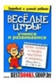 Весёлые игры: учимся и развиваемся