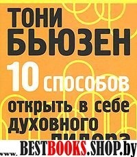 10 способов открыть в себе духовного лидера