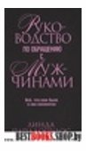 Руководство по обращению с мужчинами