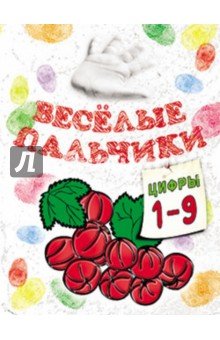 Книжка-раскраска.Весёлые пальчики. Цифры 1-9