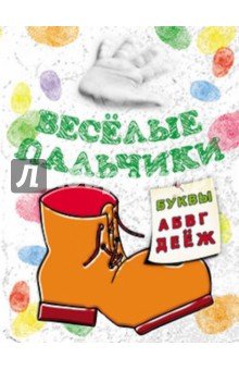 Книжка-раскраска.Весёлые пальчики. Буквы А-Ж