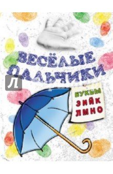 Книжка-раскраска Весёлые пальчики. Буквы З-О