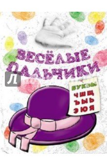 Книжка-раскраска.Весёлые пальчики. Буквы Ч-Я