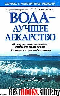 Вода - лучшее лекарство