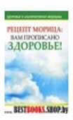 Рецепт Морица:вам прописано здоровье!