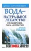 Вода- натуральное лекарство от ожирения, депрессии.