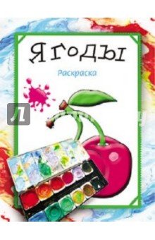 Раскраска. Ягоды