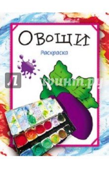 Раскраска. Овощи