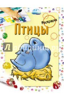 Раскраска. Птицы