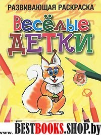 Весёлые детки