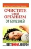 Очистите свой организм от болезней.