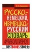 Русско-немецкий, немецко-русский словарь фразеологизмов