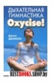 Дыхательная гимнастика Oxycise!