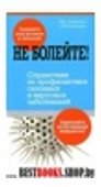 Не болейте! Справочник по профилактике сезонных и вирусных заболеваний