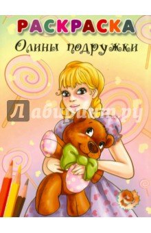 Олины подружки (Раскраска)