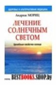 Лечение солнечным светом.Целебные свойства солнца.