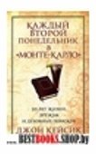 Каждый второй понедельник в "Монте-Карло"