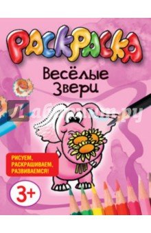 Весёлые звери