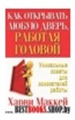 Как открывать любую дверь, работая головой