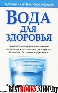 Вода для здоровья.серия "Здоровье и  альтернативная медицина"