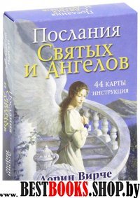 Послания святых и ангелов (44 карты + интструкция)