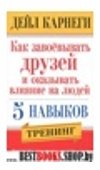 Как завоевывать друзей и оказывать ... 5 навыков