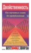 Двойственность. Как науч. жить без предубеждений