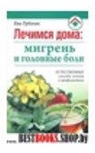 Лечимся дома: мигрень и головные боли