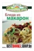 Блюда из макарон