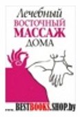 Лечебный восточный массаж дома