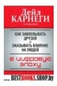 Как завоевывать друзей и ..... в цифровую эпоху