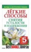 Лёгкие способы снятия усталости и напряжения