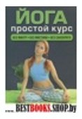 Йога. Простой курс