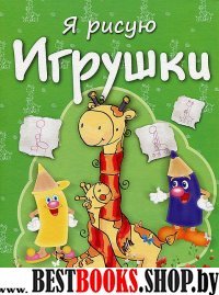 Игрушки