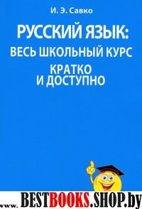 Русский язык: весь школьный курс кратко и доступно