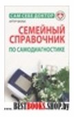 Семейный справочник по самодиагностике