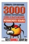 3000 наиболее употребительных слов и выражений испанского языка Словарь-справочник