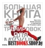 Большая книга 15-минутных тренировок для мужчин