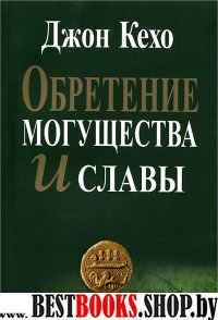 Пс Обретение могущества и славы (новая обложка)