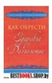 Как обрести здоровье и долголетие