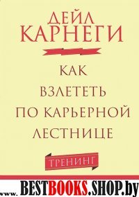 Как взлететь по карьерной лестнице