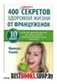 400 простых секретов здоровой жизни от француженок