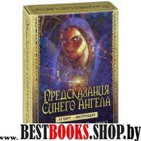 Предсказания Синего Ангела