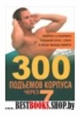 300 подъёмов корпуса через 7 недель