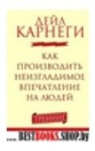 Как производить неизгладимое впечатление на людей