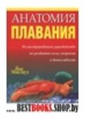 Анатомия плавания