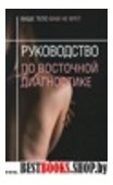 Руководство по восточной диагностике