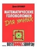 Математические головоломки для умных