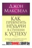 Как превратить неудачи в ступени к успеху