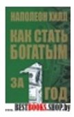 Как стать богатым за один год (2-е изд, мяг)